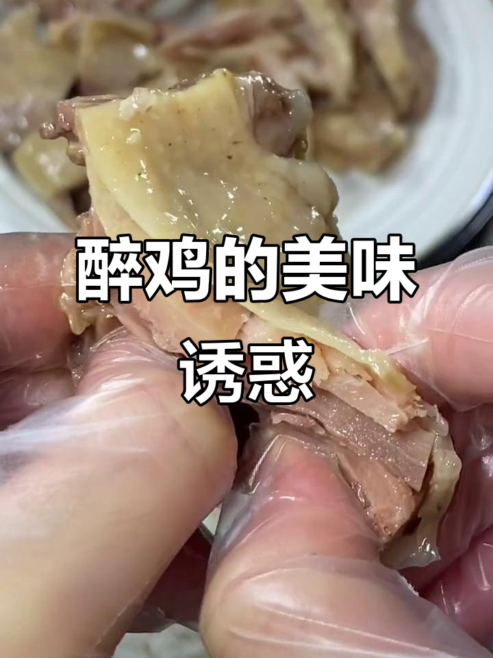 上海醉鸡,外脆内嫩,搭配酒饭皆宜,真是美味绝配!