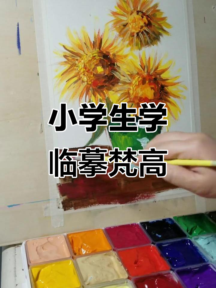 小学生也能轻松临摹梵高向日葵,水粉画入门教程