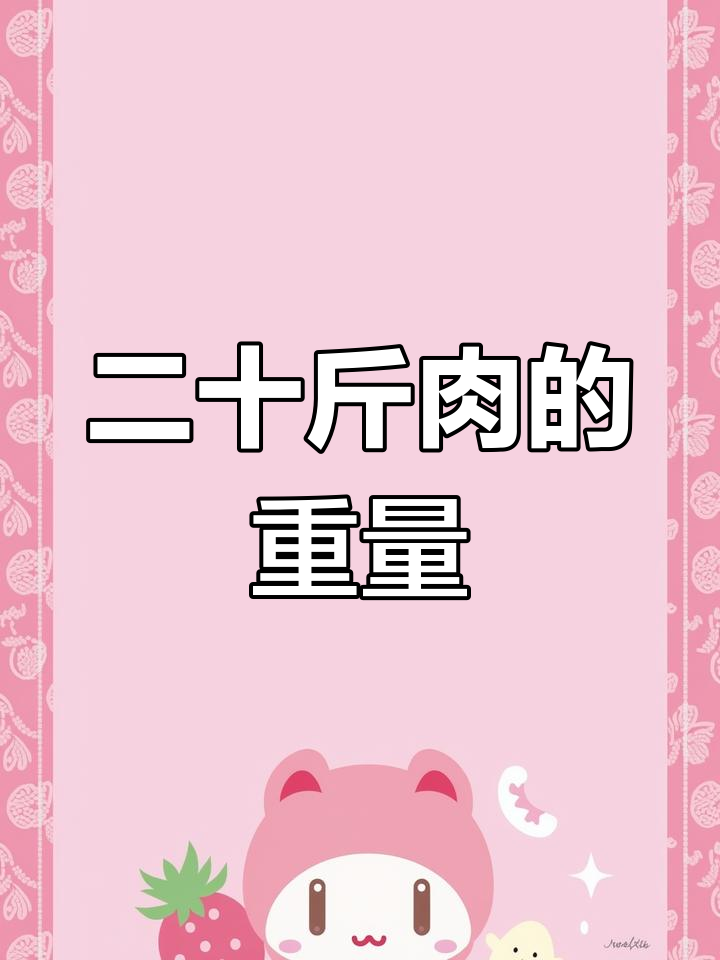 20斤肉有多重?
