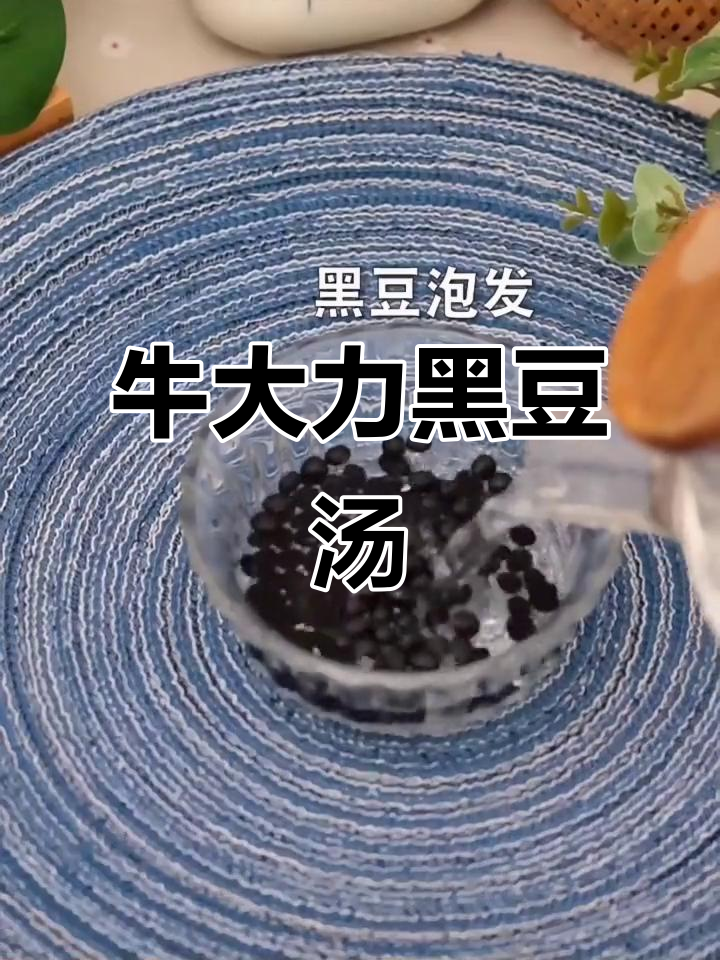 广东传统牛大力黑豆汤,滋补养生,喝出好气色