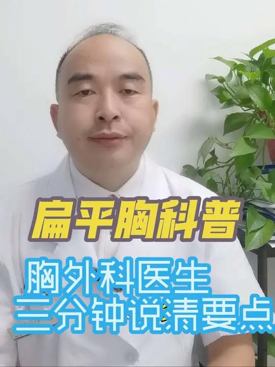 ? 扁平胸科普:胸外科医生3分钟说清关键点!扁平胸 = 胸廓“塌扁”!正常胸廓前后径:左右
