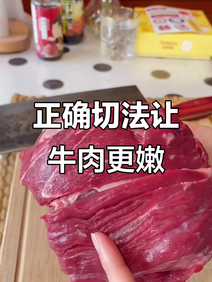 切法决定牛肉嫩度,掌握技巧让肉更滑嫩