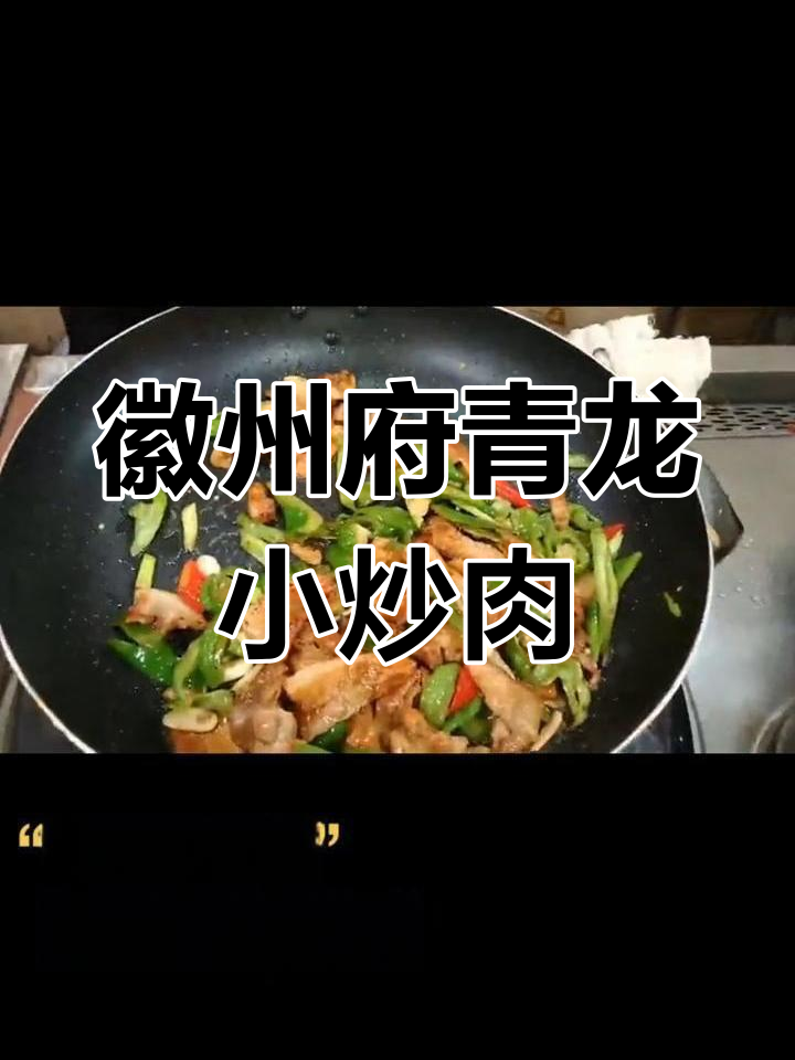 淮南徽州府特色青龙小炒肉,尖椒五花肉的完美搭配