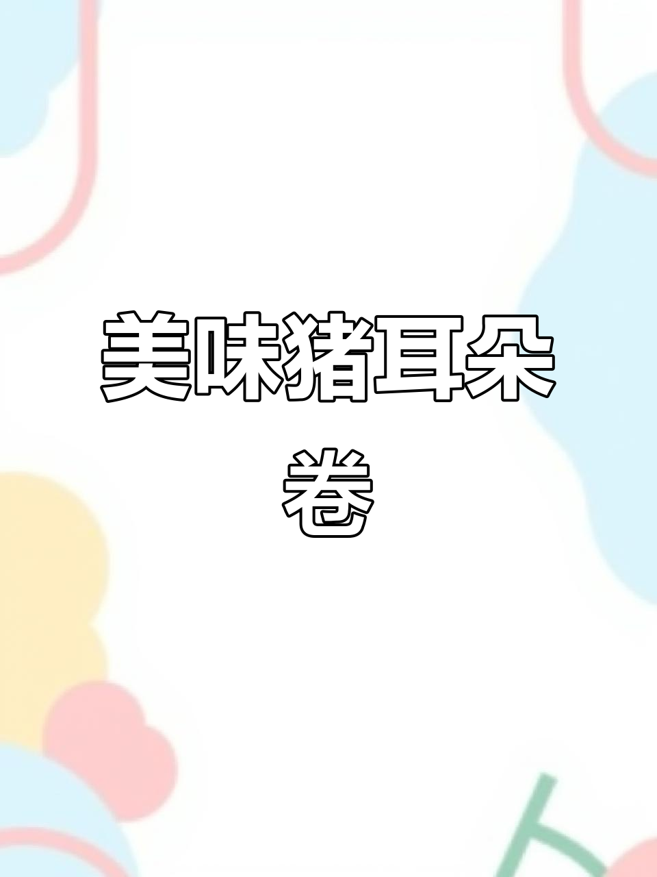 自制猪耳朵卷,卤味十足又美观