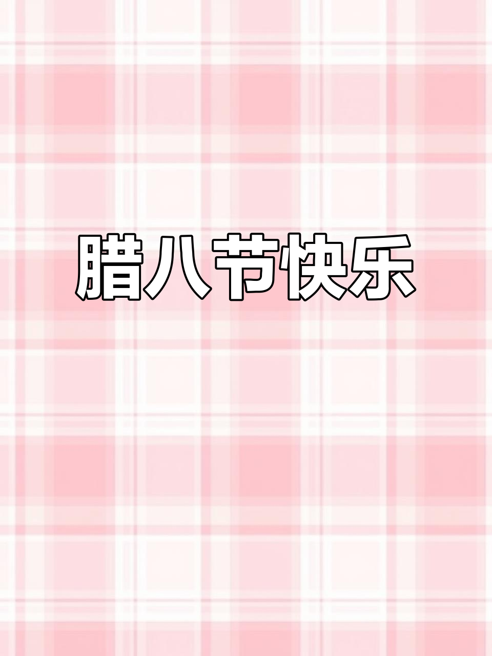 腊八节到,年味渐浓!山西老乡们快来一起喝热乎乎的腊八粥