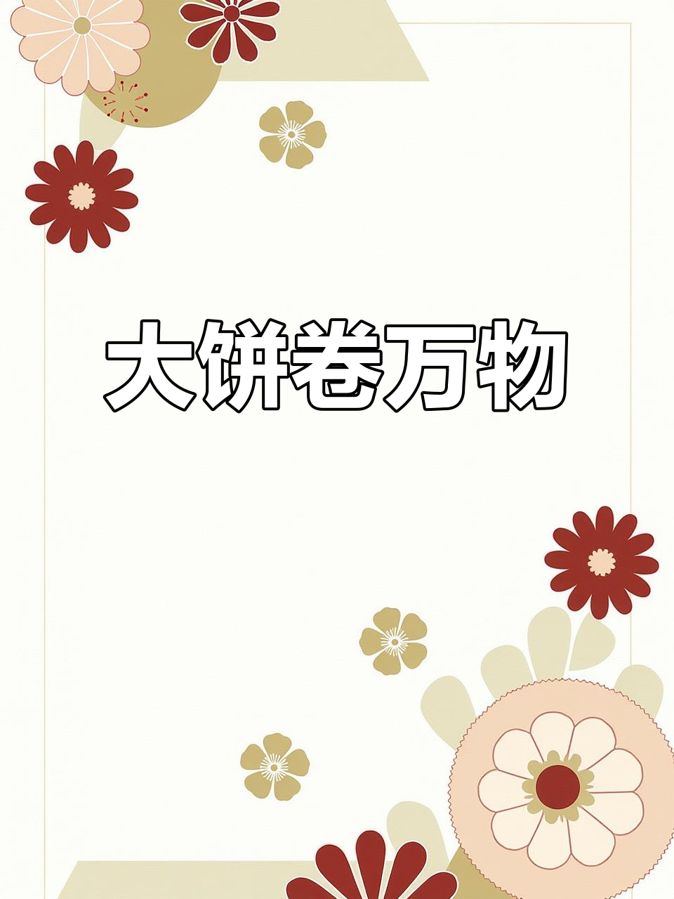 天津大饼夹一切,鸡蛋、鸡排和腊肠都能加!