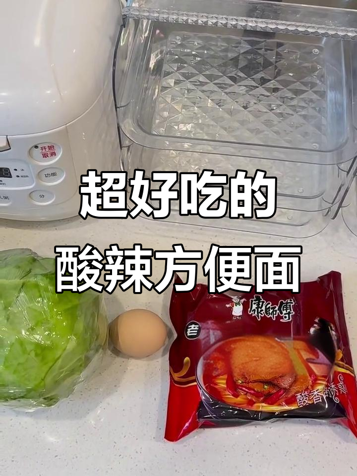 酸辣泡面新做法,简单又过瘾!