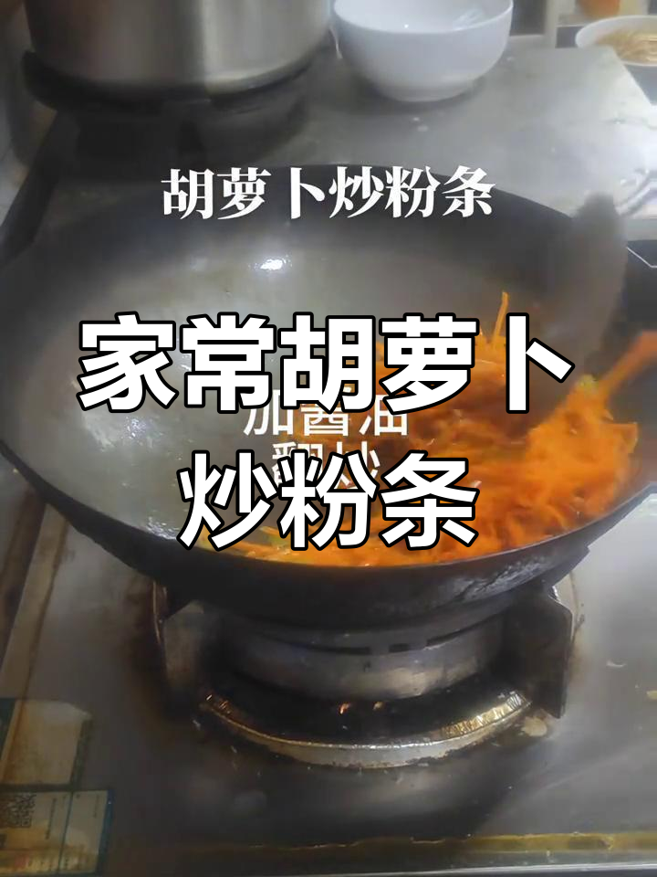 胡萝卜炒粉条,家常小炒轻松做