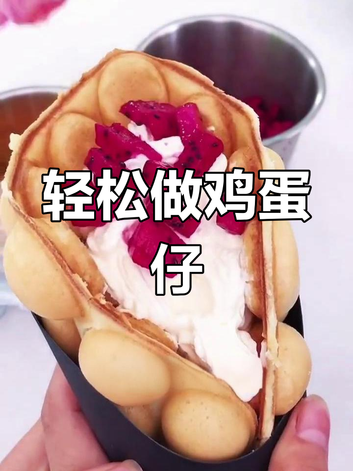 夏季步行街热销鸡蛋仔冰淇淋