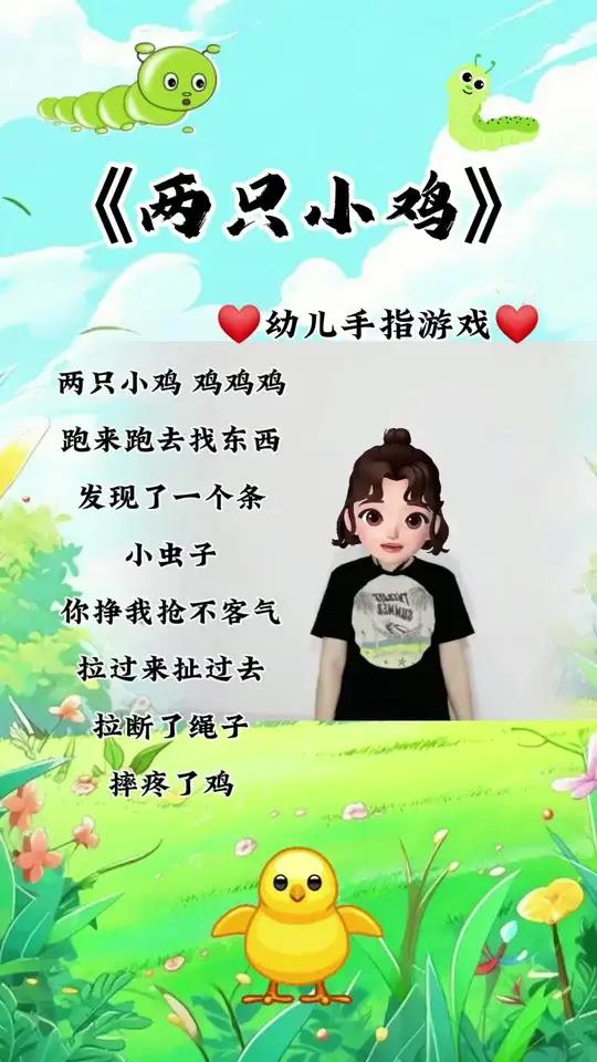 适合0-3岁儿童的手指操大全 幼儿手指游戏《两只小鸡》儿歌律动手势舞 亲子互动 幼师必备