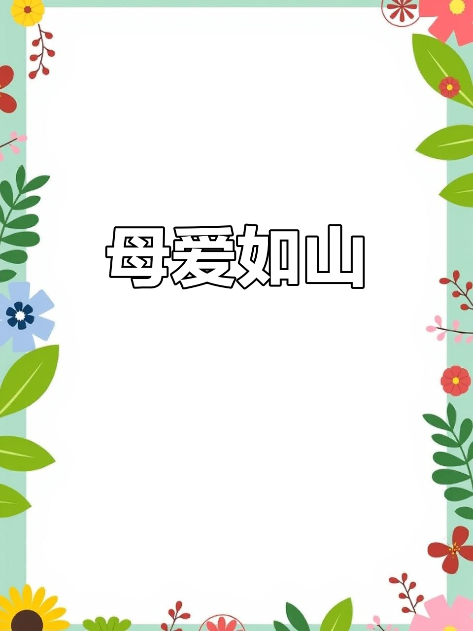 2026年母亲节到，送上花、蛋糕与水果的温馨祝福