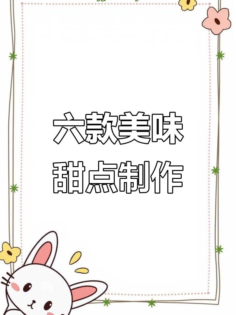 巧克力味南瓜栗子蛋糕,超好吃的六种甜品做法
