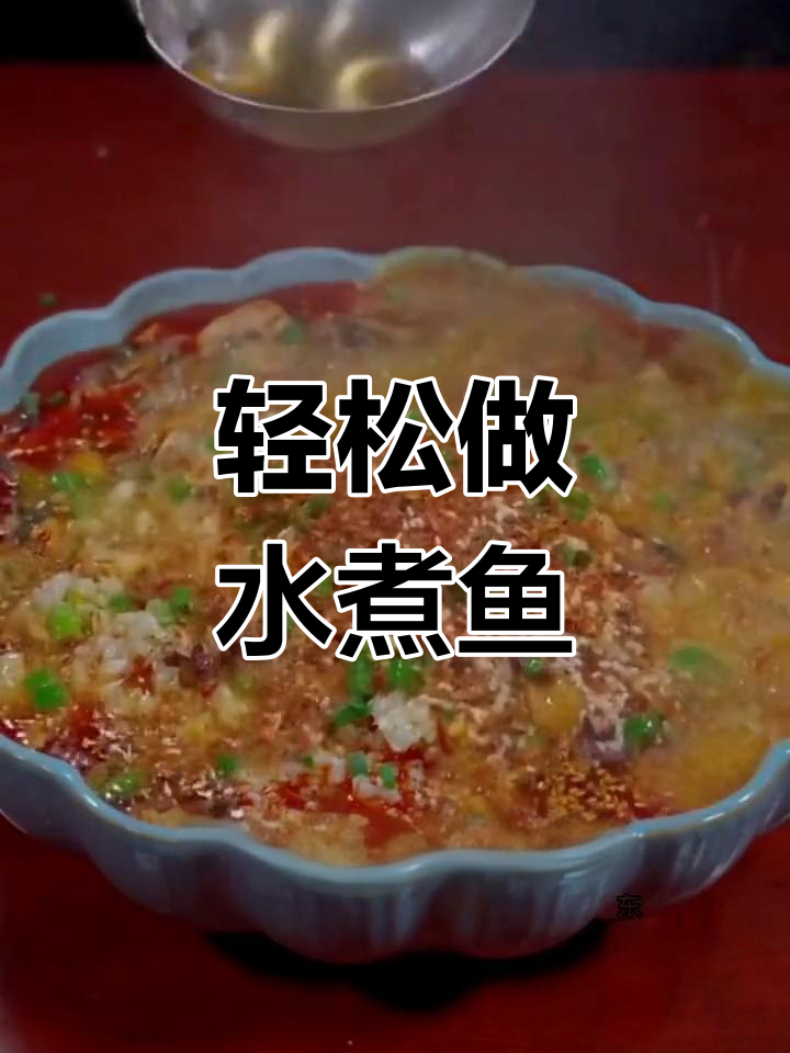 水煮鱼家常做法,简单又美味!