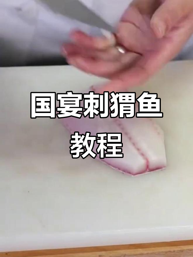 国宴刺猬鱼制作秘籍,教你轻松做出美味佳肴