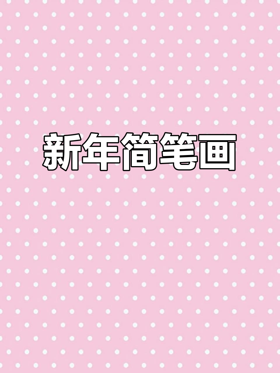 新年一起动手,画个简单又可爱的“年年有余”吧!