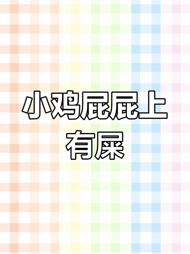 散养鸡出现屁股有屎现象,沙门氏菌感染原因分析