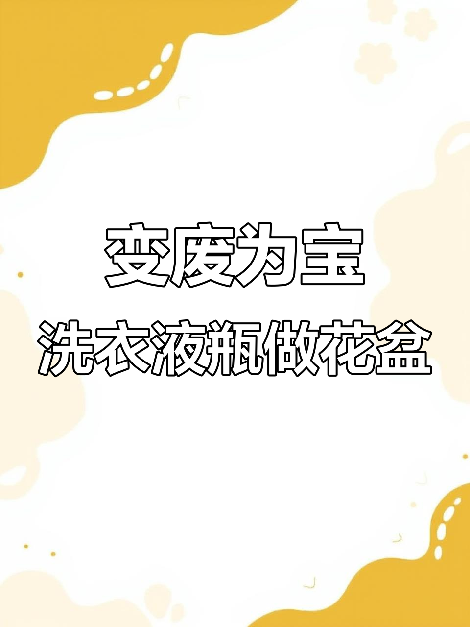 废旧洗衣液瓶变天鹅花盆,简单步骤教你DIY