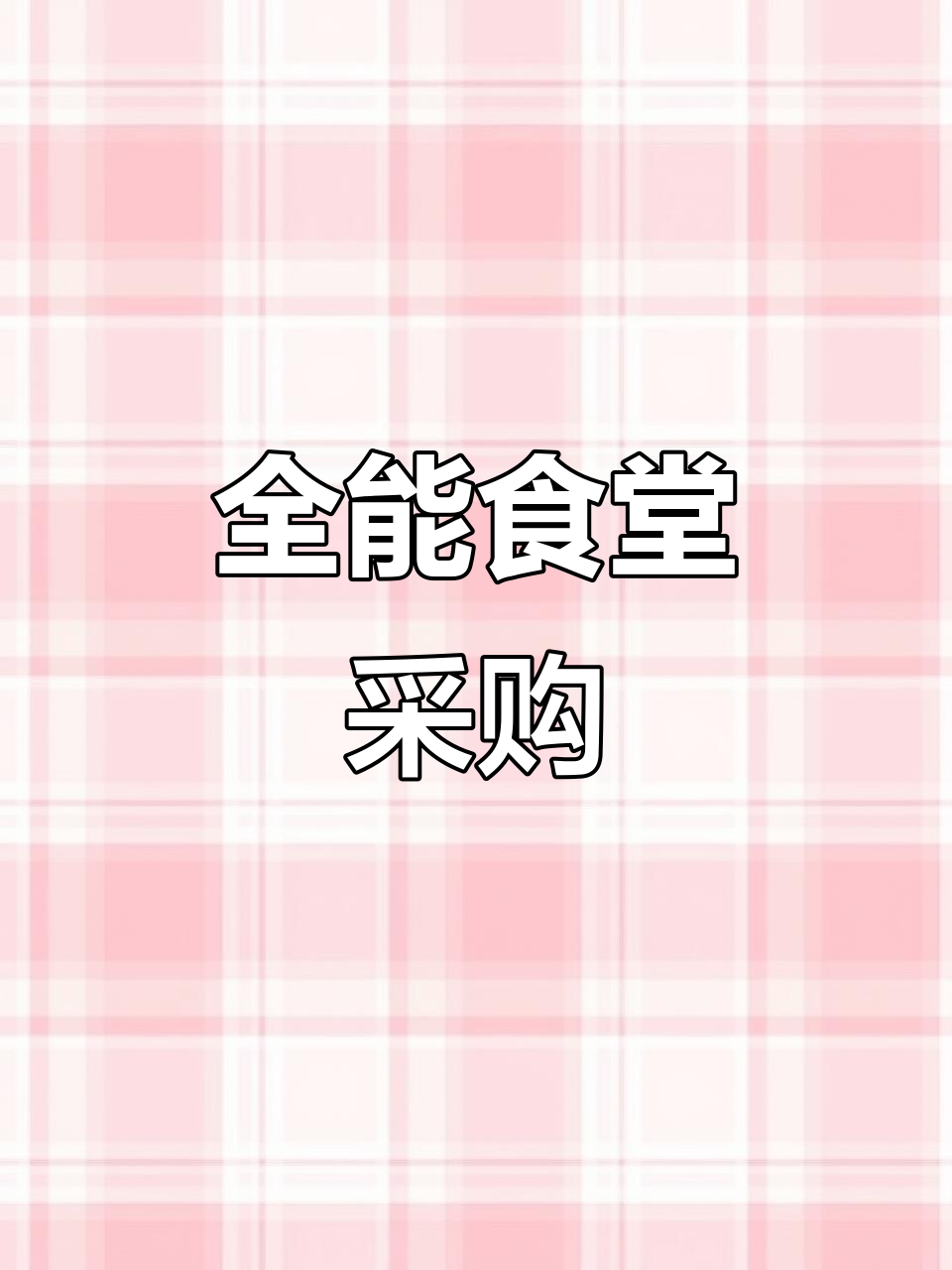 深圳菜鲜生，全方位食堂采购服务，满足各类企业需求