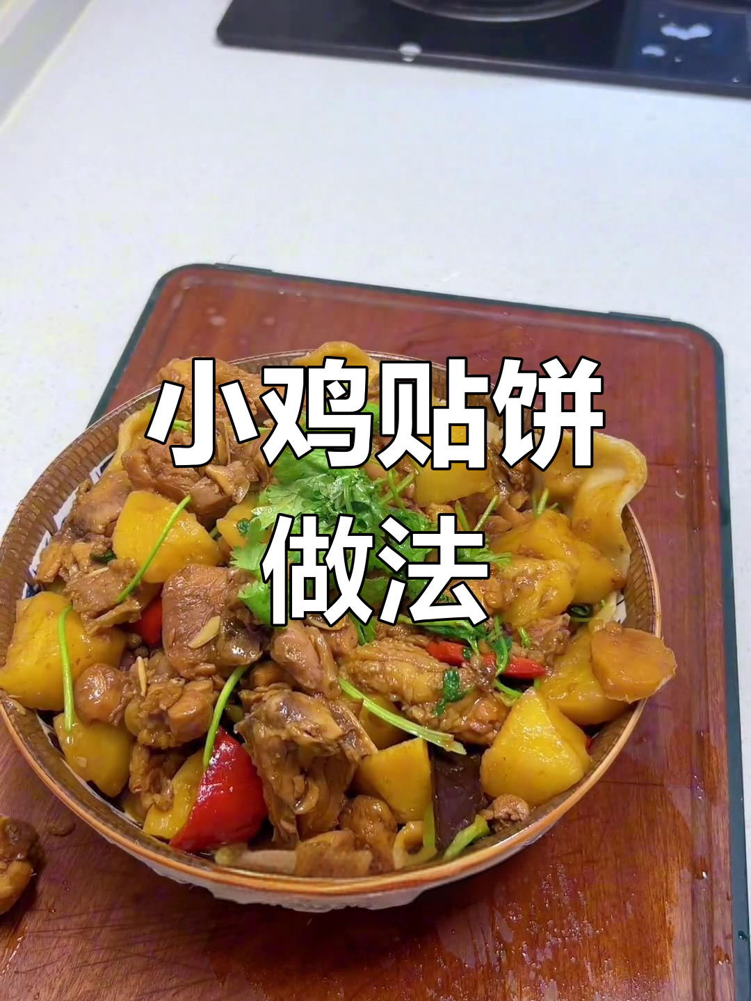 一锅出小鸡贴饼,土豆葱姜搭配绝了