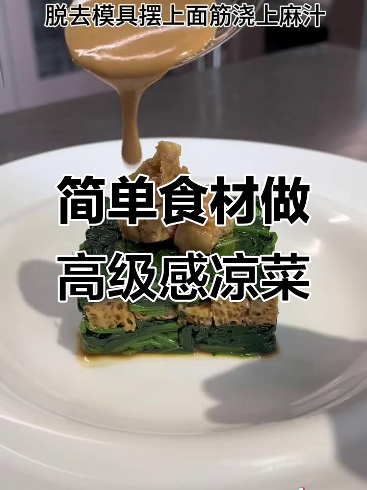 用普通菠菜做出高大上的凉菜，摆盘技巧大揭秘
