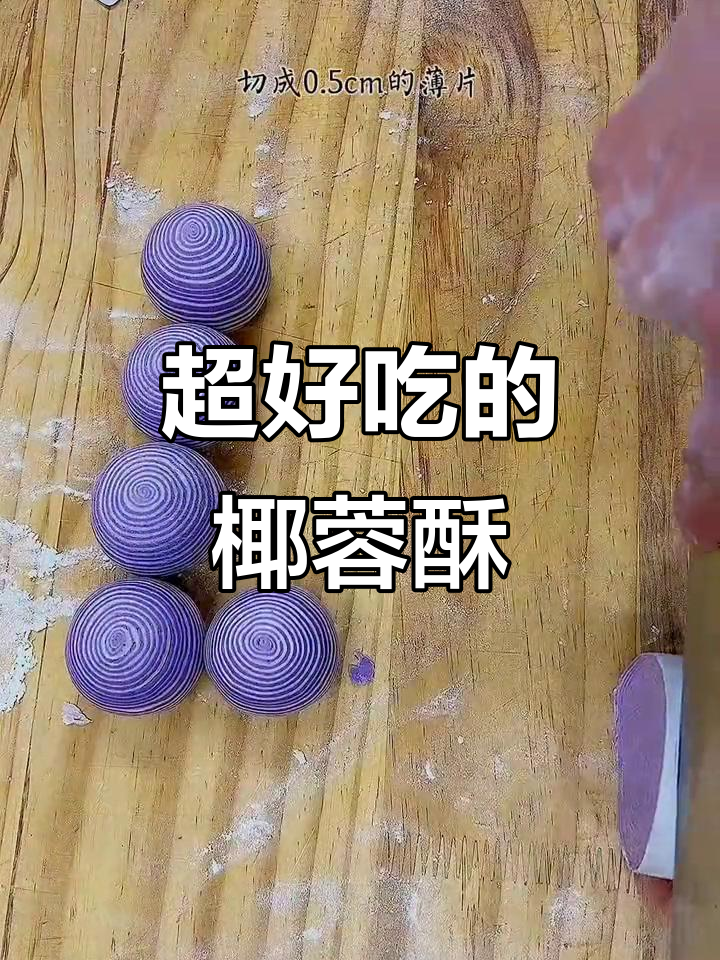 椰蓉酥的绝妙做法,轻松做出香脆口感