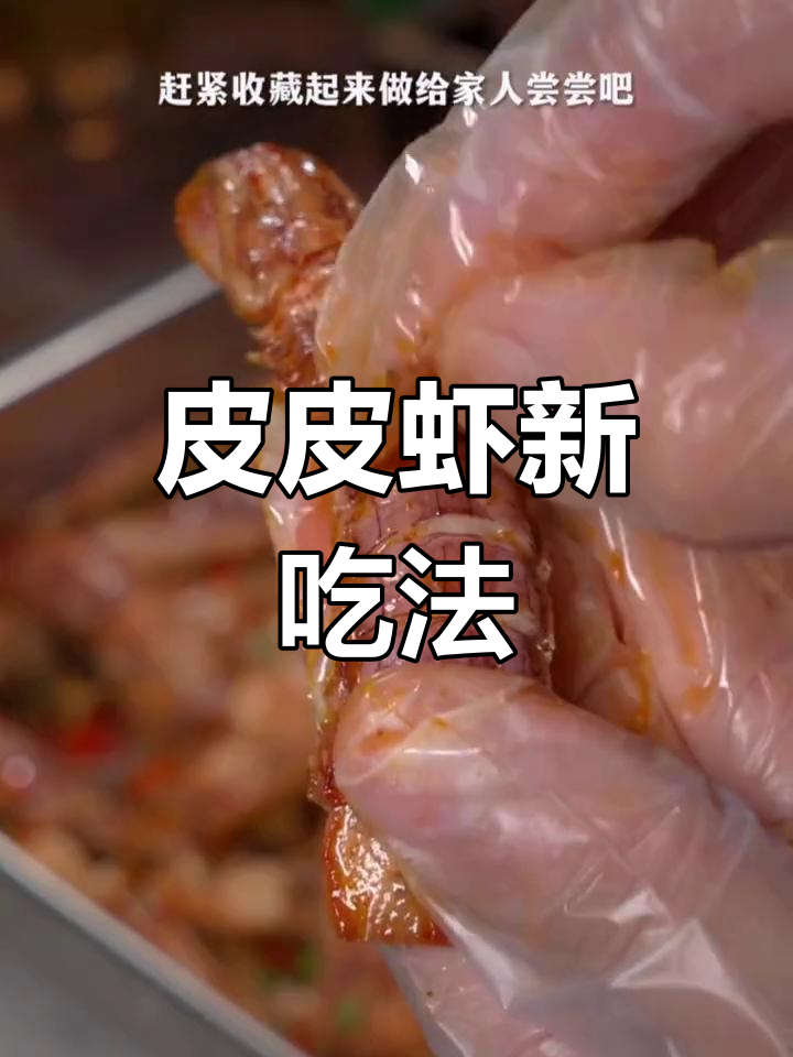 皮皮虾换个做法,香脆可口,吃上一口根本停不下来!