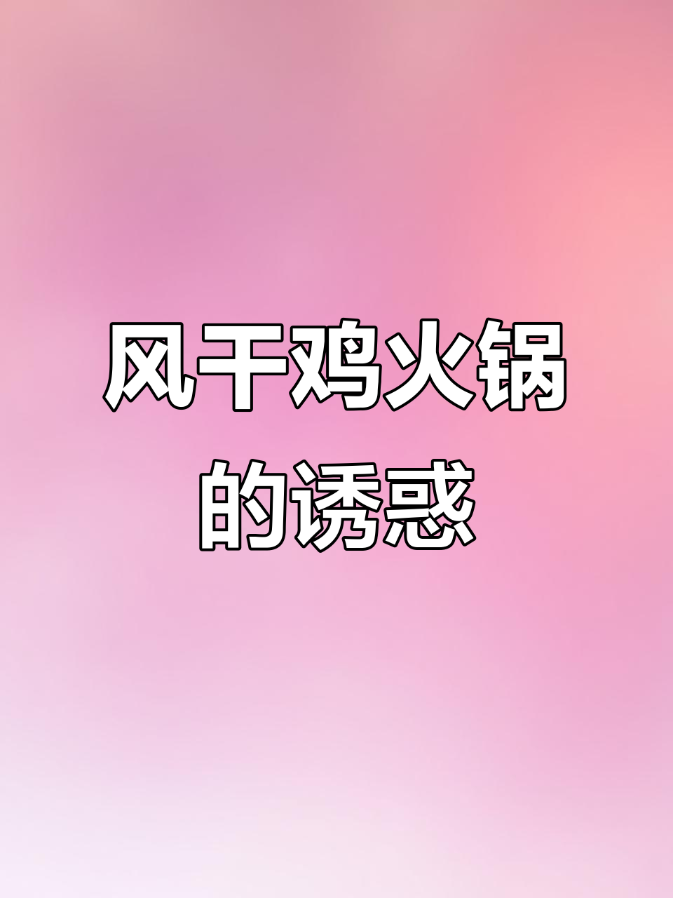 寒冬里,风干鸡火锅香气扑鼻,吃上一口暖心又开胃!