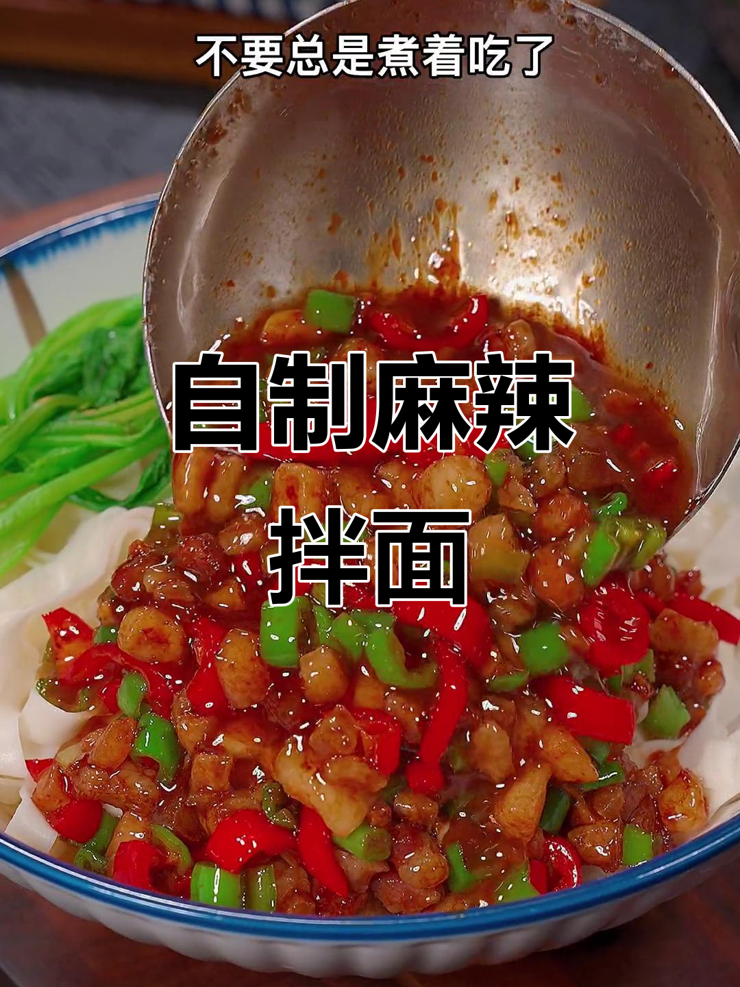麻辣肉沫拌面,酱香浓郁让你停不下来