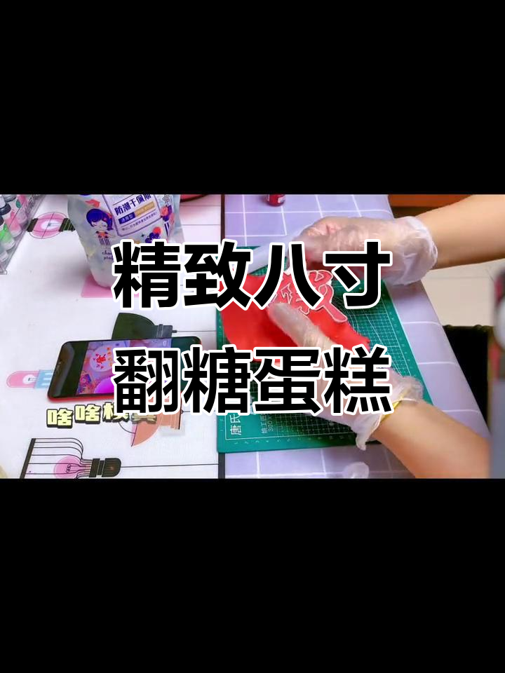 八寸翻糖蛋糕制作全流程，细节决定成败