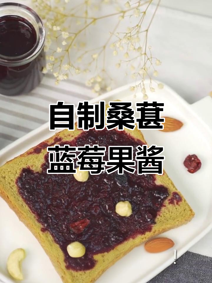桑葚蓝莓果酱,营养满满,宝宝超爱!