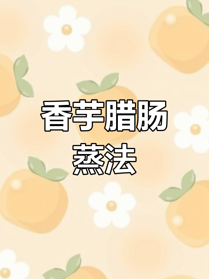过年必备!香芋腊肠蒸一蒸,寓意事业蒸蒸日上