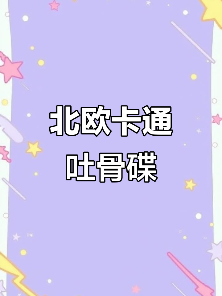 可爱北欧卡通吐骨碟,水果盘与垃圾小方碟完美搭配