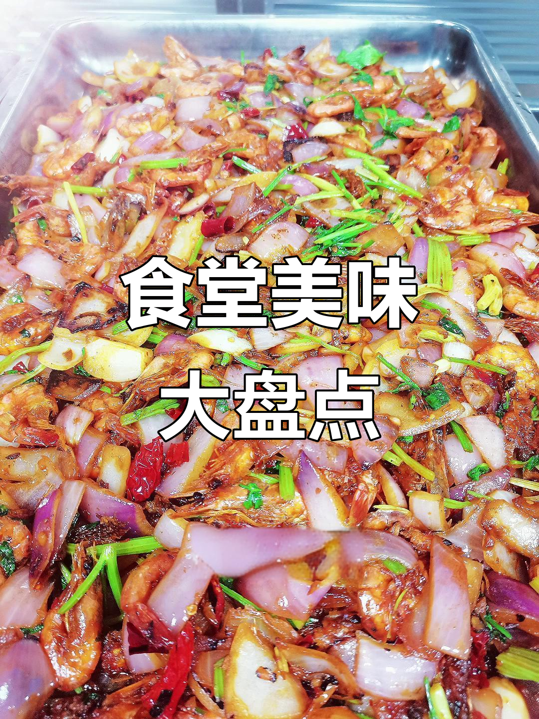 学校食堂大锅菜,香辣藕合、酸菜鱼块一应俱全