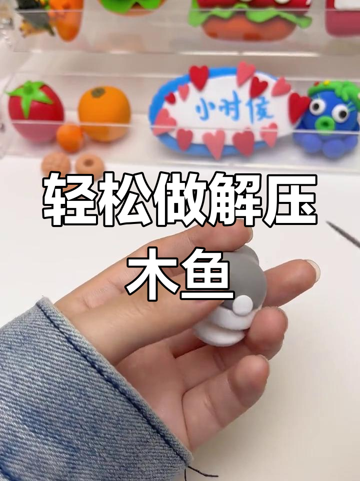 超轻粘土手工:解压小木鱼制作教程