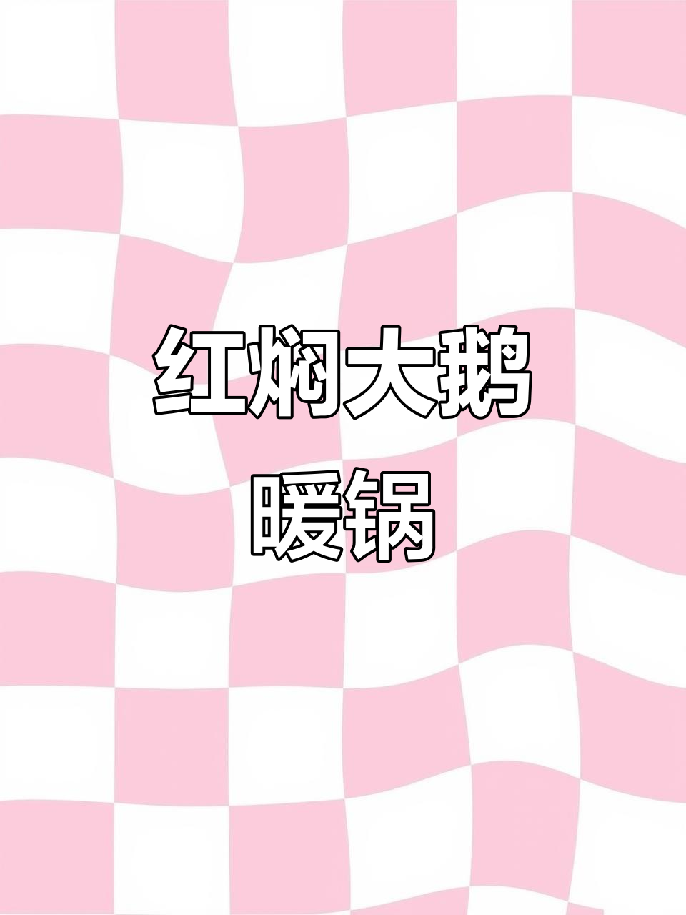 黑龙江冬季必备!红焖大鹅炖到脱骨,配米饭能炫3碗