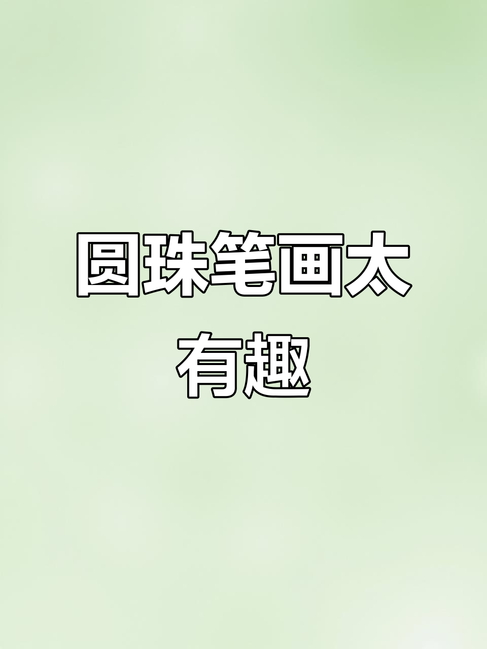 圆珠笔画画竟然这么爽?手绘过程笑到不行
