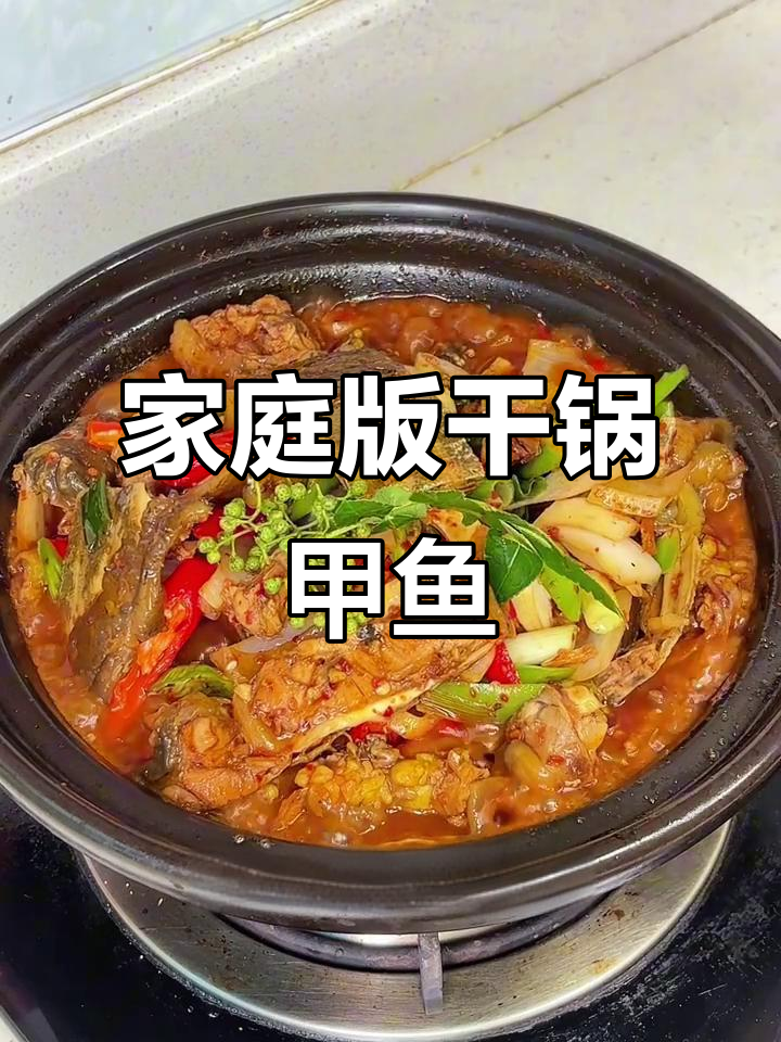 中秋干锅甲鱼,香辣十足,家庭味道超越餐厅!
