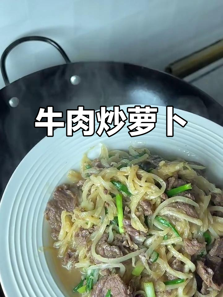 牛肉炒萝卜丝，鲜嫩不柴，简单又美味