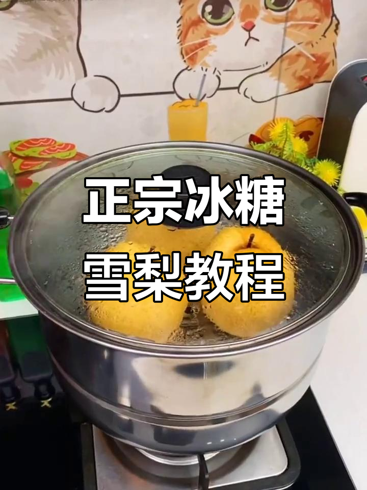 冰糖炖雪梨的正确做法，简单几步搞定！