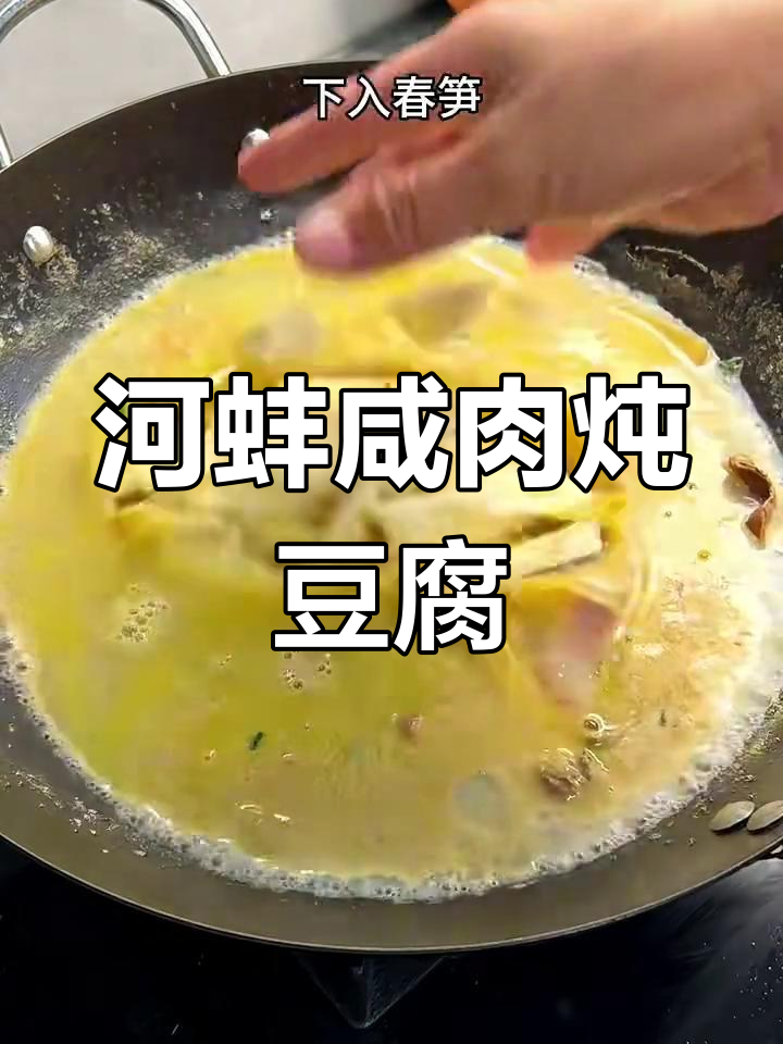 河蚌咸肉炖豆腐,鲜香四溢的完美搭配