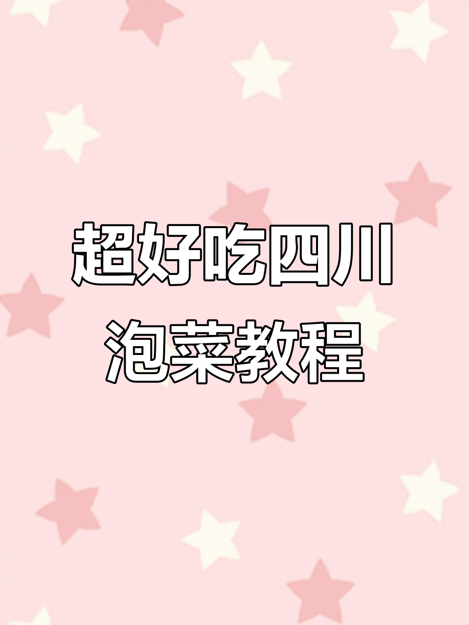 四川泡菜制作全攻略,轻松搞定家常味