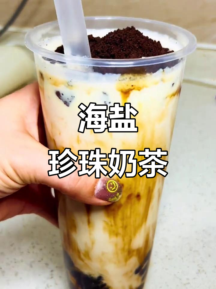 珍珠奶茶带海盐奶盖,热乎乎的好喝到爆