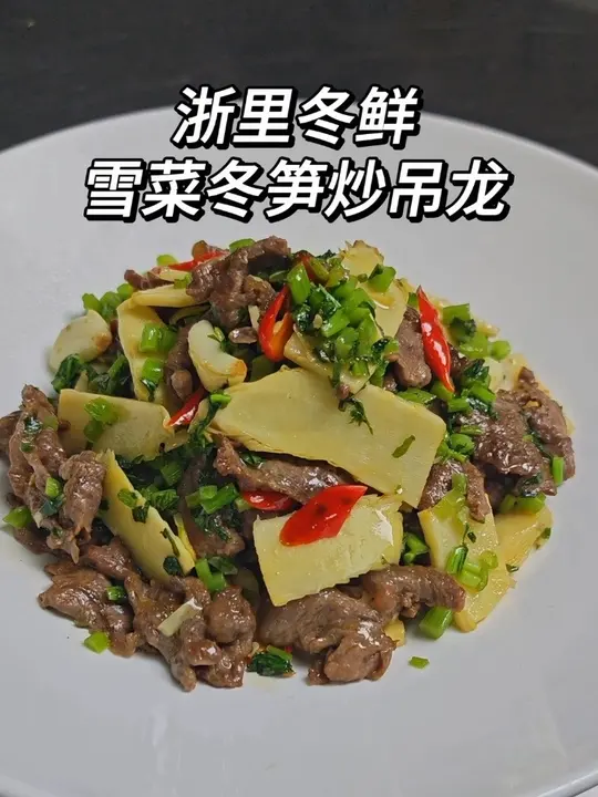 雪菜冬笋炒吊龙，江浙人的餐桌，冬笋必不可少！浆牛肉详细过程