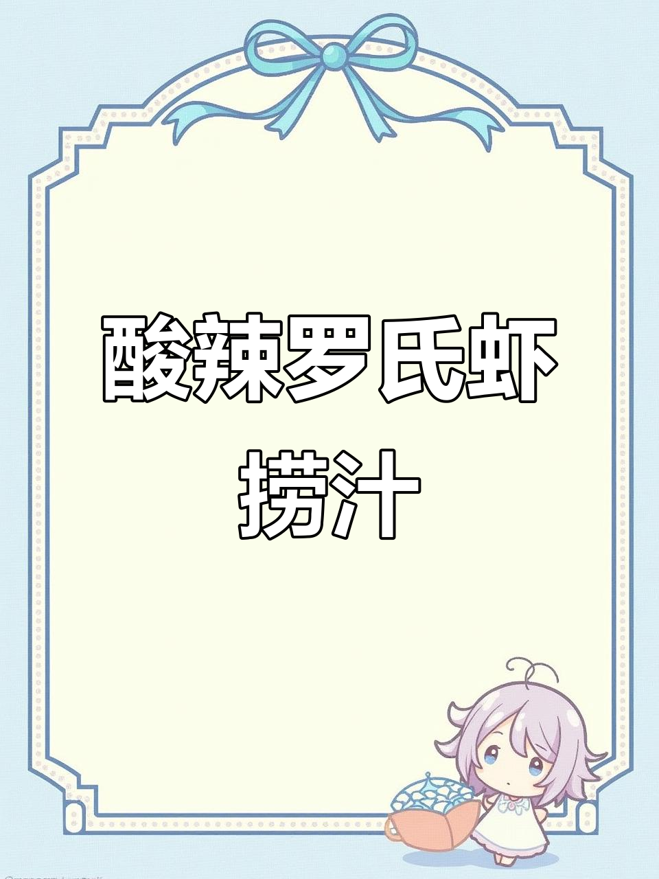 罗氏虾捞汁凉拌,酸辣爽口,一盘不够吃!