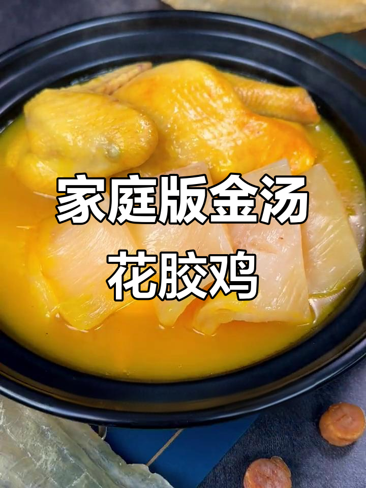 情人节在家做金汤花胶鸡,滋补美容一锅搞定