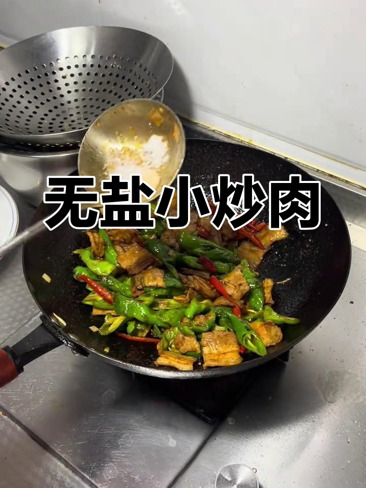 湘西小炒肉,无盐更美味!辣椒与五花肉的完美搭配