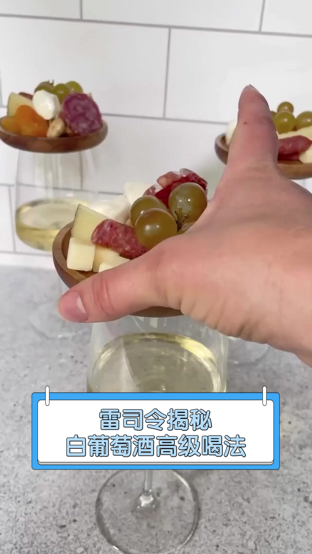 雷司令揭秘白葡萄酒高级喝法