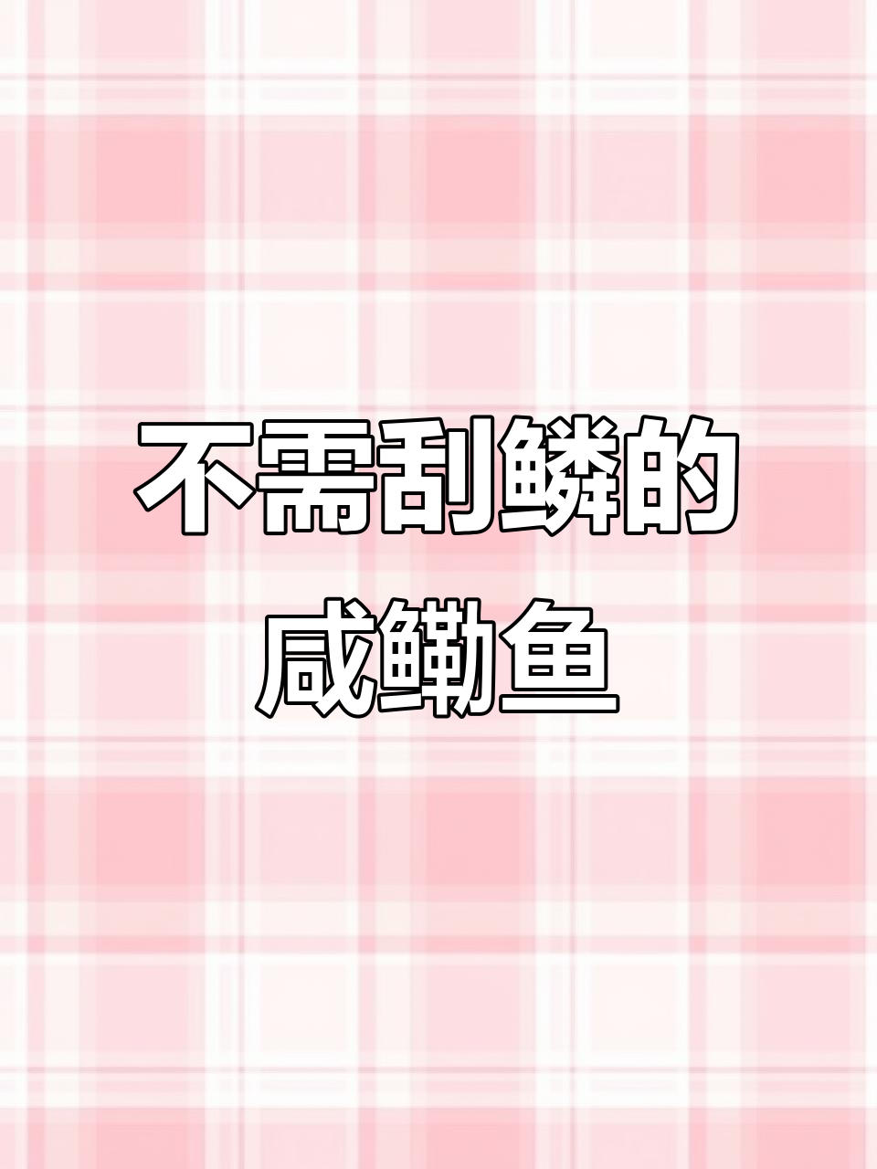 咸鳓鱼清洗秘诀:鳞片不用刮,油香满满