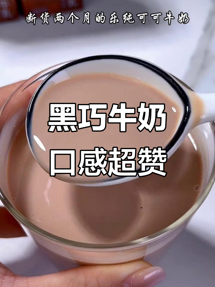 这款巧克力牛奶,既不腻又营养丰富!生牛乳与黑巧完美结合