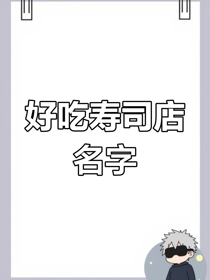 寿司店命名创意,美味又实惠